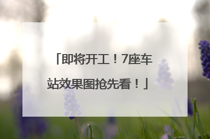 即将开工！7座车站效果图抢先看！