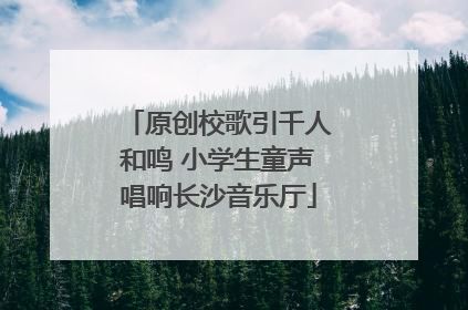 原创校歌引千人和鸣 小学生童声唱响长沙音乐厅