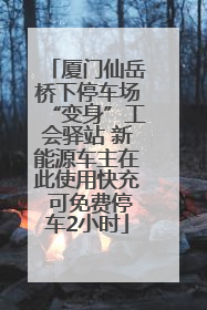 厦门仙岳桥下停车场“变身”工会驿站 新能源车主在此使用快充 可免费停车2小时