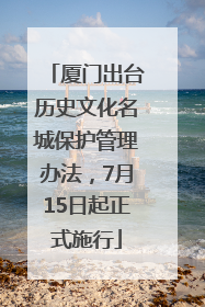 厦门出台历史文化名城保护管理办法，7月15日起正式施行