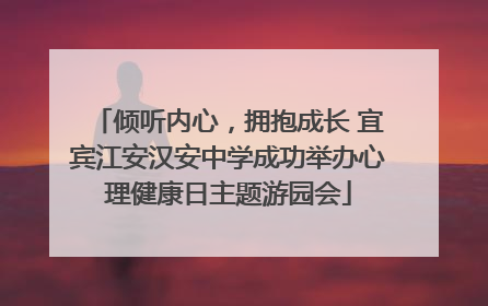 倾听内心，拥抱成长 宜宾江安汉安中学成功举办心理健康日主题游园会