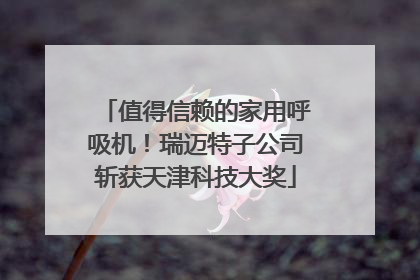 值得信赖的家用呼吸机！瑞迈特子公司斩获天津科技大奖