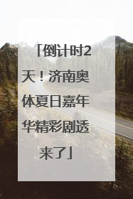 倒计时2天！济南奥体夏日嘉年华精彩剧透来了