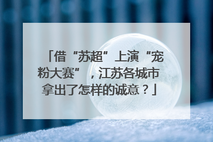 借“苏超”上演“宠粉大赛”，江苏各城市拿出了怎样的诚意？