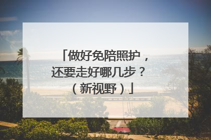 做好免陪照护，还要走好哪几步？（新视野）