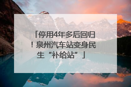 停用4年多后回归！泉州汽车站变身民生“补给站”