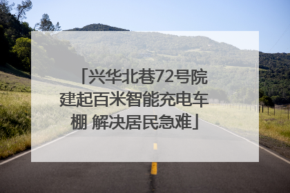兴华北巷72号院建起百米智能充电车棚 解决居民急难