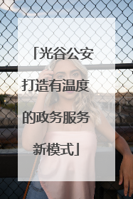 光谷公安打造有温度的政务服务新模式