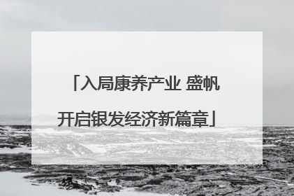 入局康养产业 盛帆开启银发经济新篇章