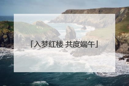入梦红楼 共度端午