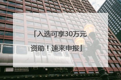 入选可享30万元资助！速来申报