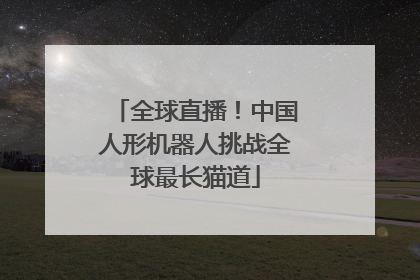 全球直播！中国人形机器人挑战全球最长猫道