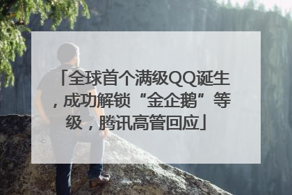 全球首个满级QQ诞生，成功解锁“金企鹅”等级，腾讯高管回应