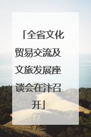全省文化贸易交流及文旅发展座谈会在汴召开