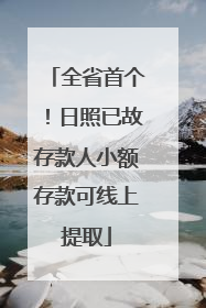 全省首个！日照已故存款人小额存款可线上提取