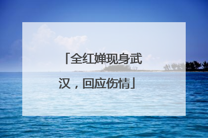 全红婵现身武汉，回应伤情