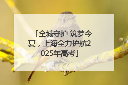 全城守护 筑梦今夏，上海全力护航2025年高考