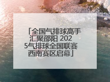 全国气排球高手汇聚邵阳 2025气排球全国联赛西南赛区启幕
