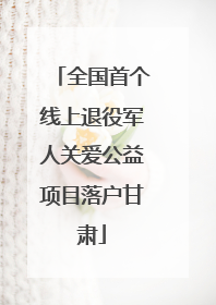 全国首个线上退役军人关爱公益项目落户甘肃