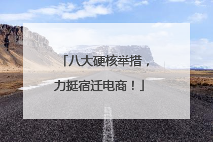 八大硬核举措，力挺宿迁电商！