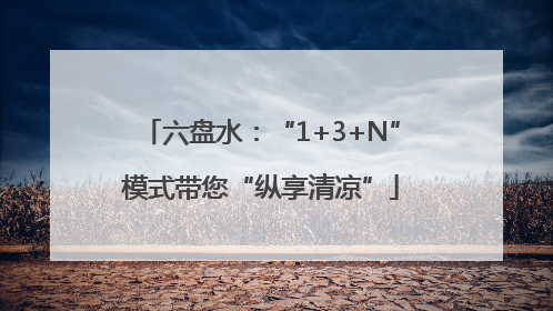 六盘水：“1+3+N”模式带您“纵享清凉”