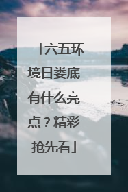 六五环境日娄底有什么亮点？精彩抢先看