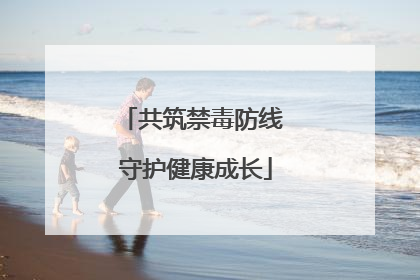 共筑禁毒防线 守护健康成长