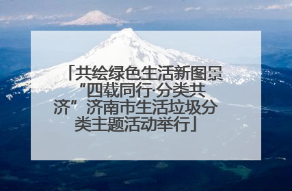 共绘绿色生活新图景 “四载同行·分类共济”济南市生活垃圾分类主题活动举行
