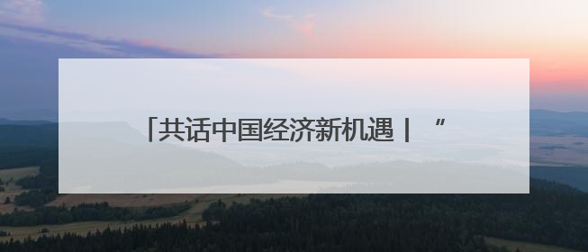 共话中国经济新机遇丨“中国超大规模市场带来巨大机遇”——访塞尔维亚经济部国务秘书尼科利奇
