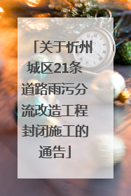 关于忻州城区21条道路雨污分流改造工程封闭施工的通告