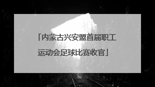内蒙古兴安盟首届职工运动会足球比赛收官
