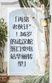 再见“老伙计”！36岁的武汉舵落口变电站华丽转型