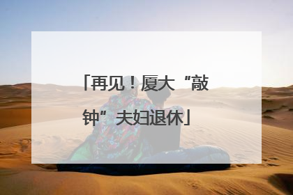 再见！厦大“敲钟”夫妇退休