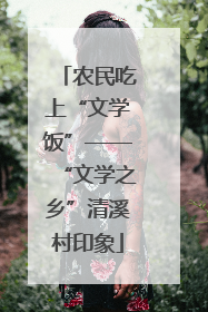 农民吃上“文学饭”——“文学之乡”清溪村印象