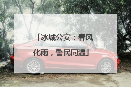 冰城公安：春风化雨，警民同温