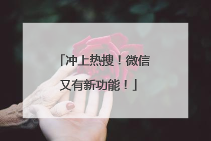 冲上热搜！微信又有新功能！