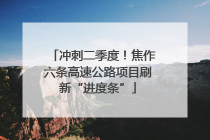冲刺二季度！焦作六条高速公路项目刷新“进度条”