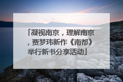 凝视南京，理解南京，贾梦玮新作《南都》举行新书分享活动