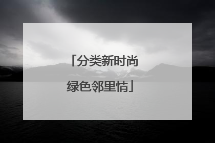 分类新时尚 绿色邻里情