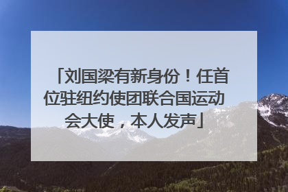 刘国梁有新身份！任首位驻纽约使团联合国运动会大使，本人发声