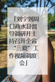 刘宁到周口商水县督导调研并主持召开全省“三夏”工作视频调度会