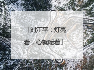 刘江平：灯亮着，心就暖着