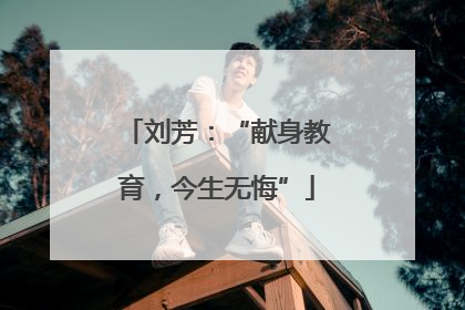 刘芳：“献身教育，今生无悔”