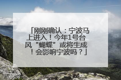 刚刚确认：宁波马上进入！今年1号台风“蝴蝶”或将生成！会影响宁波吗？
