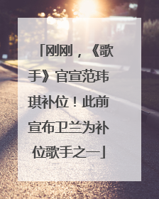 刚刚，《歌手》官宣范玮琪补位！此前宣布卫兰为补位歌手之一