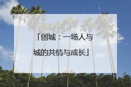 创城：一场人与城的共情与成长