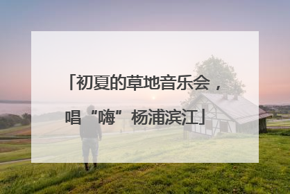 初夏的草地音乐会，唱“嗨”杨浦滨江