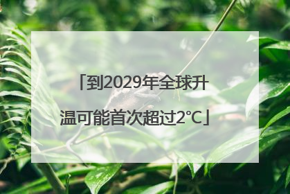 到2029年全球升温可能首次超过2℃