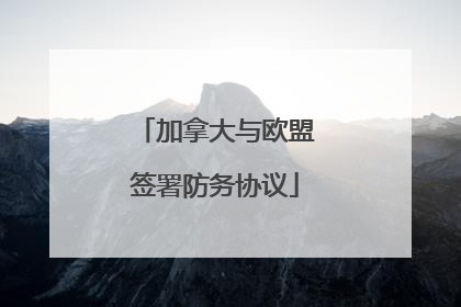 加拿大与欧盟签署防务协议