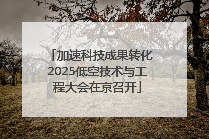 加速科技成果转化 2025低空技术与工程大会在京召开